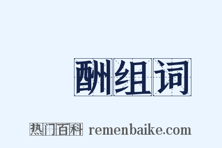 應酬组词是什么意思的图片